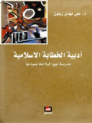cover image of أدبية الخطابة الإسلامية
